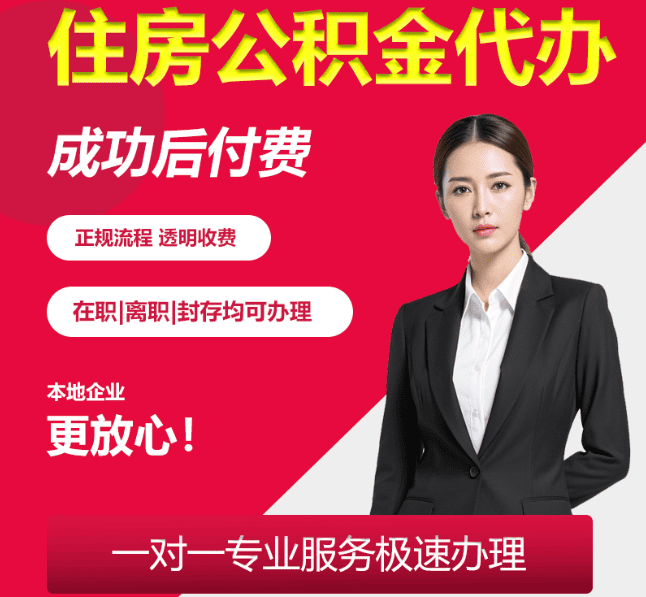 崖城镇住房公积金代办